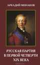 Русская партия в первой четверти XIX века, Минаков Аркадий 