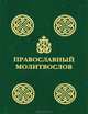 Православный молитвослов. С чином литии, совершаемой мирянином на кладбище, 