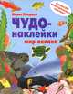 Чудо-наклейки. Мир океана, Морис Пледжер 