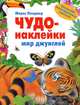 Чудо-наклейки. New. Мир джунглей, Морис Пледжер 