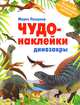 Чудо-наклейки. New. Динозавры, Морис Пледжер 