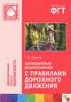 Ознакомление дошкольников с правилами дорожного движения. Для работы с детьми 3-7 лет, Саулина Тамара Филипповна 