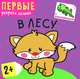 Первые раскраски малыша. В лесу, 