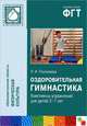 Оздоровительная гимнастика. Комплексы упражнений для детей 3-7 лет, Л. И. Пензулаева 