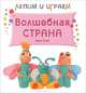 Лепим и играем. Волшебная страна, Вера Гроф 