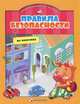 Правила безопасности на прогулке в забавных историях для малышей, Елена Ульева 