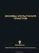 Основы испытания пластов, Гилаев Г. 