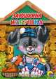 Домик- мини. заюшкина избушка., 