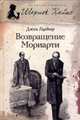 Возвращение Мориарти, Гарднер Джон 