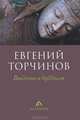 Введение в буддизм, Евгений Торчинов 