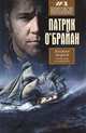 Командир и штурман, Патрик О