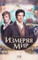 Измеряя мир, Даниэль Кельман 