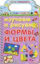 Изучаем и рисуем формы и цвета (с трафаретами), Н. Зайцева 