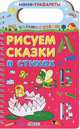 Рисуем сказки в стихах. Возьми с собой, Тихонов А.В. 