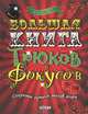 Большая книга трюков и фокусов. Секреты лучших магов мира, Джо Фулман 