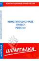 Шпаргалка по конституционному праву России, 