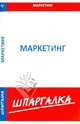 Шпаргалка по маркетингу, 
