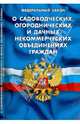 Федеральный закон "О садоводческих, огороднических и дачных некоммерческих объединениях граждан", 