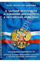 Закон РФ " О частной детективной и охранной деятельности в РФ" . Постановление правительства РФ "вопросы частной детективной (сыскной) и частной охранной деятельности", 