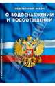 Федеральный закон "О водоснабжении и водоотведении", 