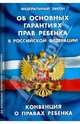 Федеральный закон " Об основных гарантиях прав ребенка в Российской Федерации" . Конвенция о правах ребенка, 