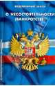 Федеральный Закон "О несостоятельности (банкротстве)", 