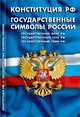 Конституция Российской Федерации. Государственные символы России, 