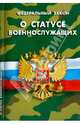 Федеральный Закон "О статусе военнослужащих", 