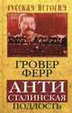 Антисталинская подлость, Ферр Гровер 