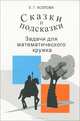 Сказки и подсказки. Задачи для математического кружка - 6 изд., Козлова Елена Георгиевна 