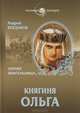 Вече.ЧЗ.Княгиня Ольга.Святая воительница (16+), Богданов Андрей Петрович 