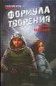 МИ Формула творения (16+), Хейсканен Евгений Кимович 
