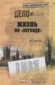 Жизнь по 'легенде' (16+), Антонов Владимир Сергеевич 