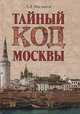 Тайный код Москвы (16+), Александр Леонидович Мясников 