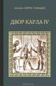 Двор Карла IV, Бенито Перес Гальдос 