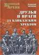 Друзья и враги за Кавказским хребтом (16+), Чичкин Алексей Алексеевич 