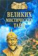 100 великих мистических тайн (16+), Бернацкий Анатолий Сергеевич 