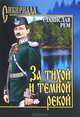 СИБ За тихой и темной рекой (16+), Рем Станислав 