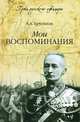Мои воспоминания (16+), Брусилов Алексей Алексеевич 