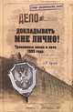 Докладывать мне лично! Тревожные весна и лето 1993 года (18+), Орлов Александр Петрович 
