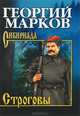 СИБ С/с Марков. Строговы (16+), Георгий Марков 