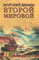 ХХ NEW Морские драмы Второй мировой (16+), В. В. Шигин 