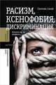 Расизм, ксенофобия, дискриминация. Какими мы их увидели... / Сост. сбор. ст. Е.Б. Деминцева., Деминцева Е. 