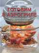 Готовим в аэрогриле. 60 подробных рецептов и 300 фотографий, Шаптер Дженни 