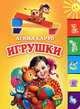 Игрушки, Барто Агния Львовна 