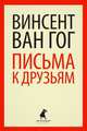 Письма к друзьям., Винсент Ван Гог 