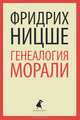 Генеалогия морали, Ницше Фридрих Вильгельм 