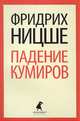 Падение кумиров. Избранное, Ницше Фридрих Вильгельм 