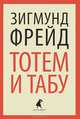 Тотем и табу. Психология первобытной культуры и религии, Зигмунд Фрейд 