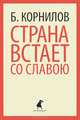 Страна встает со славою, Корнилов Борис Петрович 